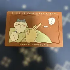 ちいかわ　チョコの沼　クランチ缶　未開封
