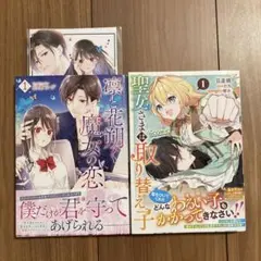 凛と花朔く魔女の恋　1巻+他1冊