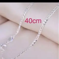 《新品》　海外 フィガロチェーン　40cm ネックレス