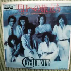 CRYSTAL KING 明日への旅立ち シングル