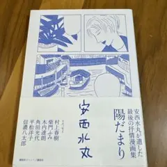 陽だまり 安西水丸