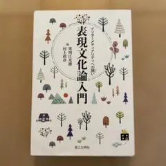 表現文化論入門 インターメディアリティへの誘い