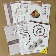 古典問題集 2.錬成古典 3.完成古典