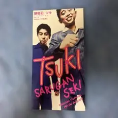 猿岩石　ツキ 8㎝CDシングル