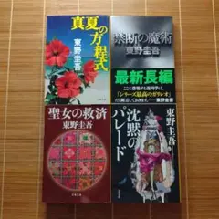 ガリレオシリーズ 文庫本 4冊セット まとめ売り