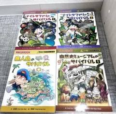 科学漫画サバイバル　4冊セット　朝日新聞出版