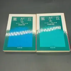 嵐が丘　エミリー・ブロンテ　上下巻セット