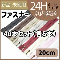 【新品未使用】ファスナー　玉付きファスナー　ハンドメイド　手芸　40本セット
