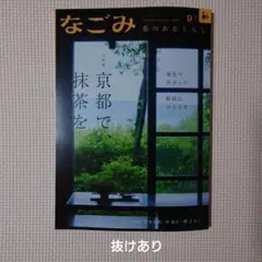 なごみ 2025年9月号 ※※抜けあり※※