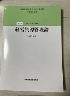 看護管理学習テキスト第3版 第5巻 経営資源管理論 2025年版