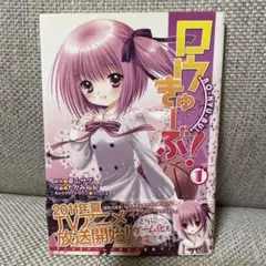 ロウきゅーぶ　1巻　蒼山サグ　たかみ裕紀　てぃんくる　電撃コミックス