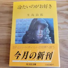 冷たいのがお好き 生島治郎