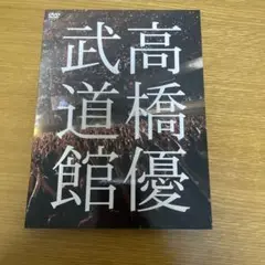 高橋優/2013日本武道館【YOU CAN BREAK THE SILENCE…