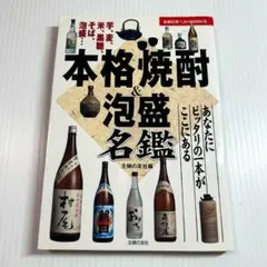 本格焼酎&泡盛名鑑 あなたにピッタリの一本がここにある