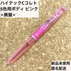★新品★ハイテックCコレト 5色用 本体 旧版 廃盤 ピンク ボディ