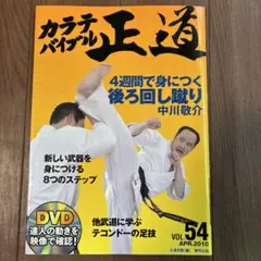 カラテバイブル　正道　vol 54