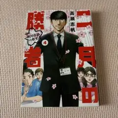 二月の勝者 4巻