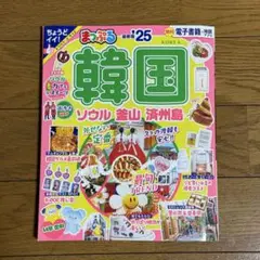 まっぷる 韓国 ソウル・釜山・済州島 25