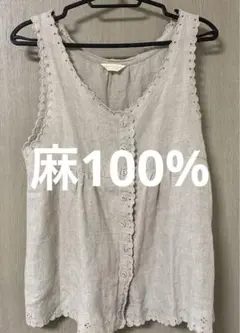 麻100%ベスト
