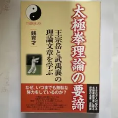 太極拳理論の要諦 / 銭 育才【著】《ツィェン／ユイツァイ