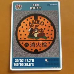 第26弾　千葉県我孫子市　マンホールカード　B001 初期ロット　55周年