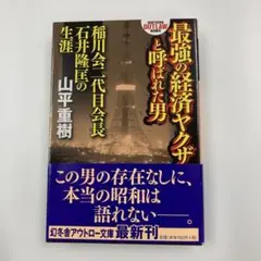 最強の経済ヤクザと呼ばれた男　稲川会二代目会長石井隆匡の生涯　山平重樹