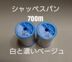 白と108濃いベージュ　700m　シャッペスパン　60番　ミシン糸