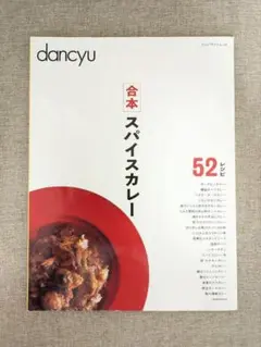 【希少本・無料配送】dancyu 合本 スパイスカレー プレジデントムック