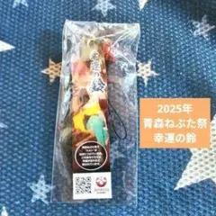2025年 青森ねぶた祭 幸運の鈴
