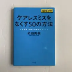 ケアレスミスをなくす50の方法
