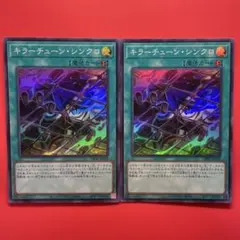 遊戯王　キラーチューンシンクロ　2枚　DBPR