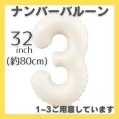 □ナンバーバルーン ホワイト 3くすみカラー 誕生日 バースデーフォト 80㎝