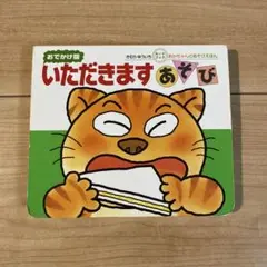 いただきますあそび