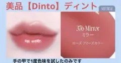 美品【Dinto】ディント フローズンリップゼリー 376ミラー