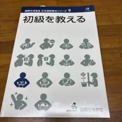 初級を教える