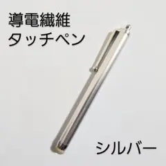 導電繊維タッチペン　シルバー　スマホ、iPad、タブレット対応