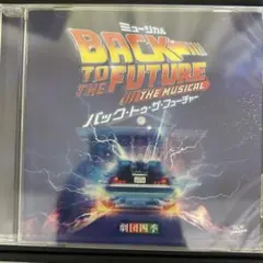 劇団四季　ミュージカル　バックトゥザフューチャー　サウンドトラック　CD