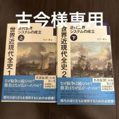 世界近現代全史 1 ・2 近代世界システムの成立 上・下