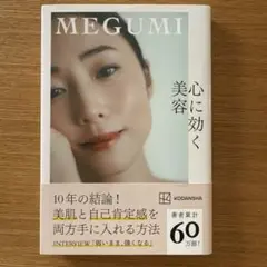 心に効く美容