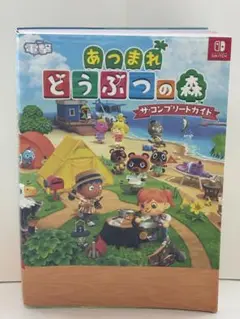 あつまれどうぶつの森 攻略本
