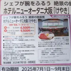 ホテルニューオータニ大阪ランチ　ホテルランチ大阪　　割引券大阪府　ホテル大阪