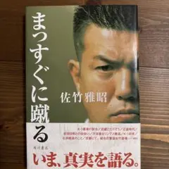 まっすぐに蹴る