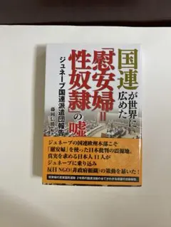 「国連が世界に広めた「慰安婦＝性奴隷」の嘘」