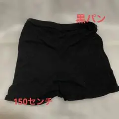 くろぱん 黒 ボトムス 150cm