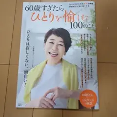60歳すぎたらひとりを愉しむ100のこと