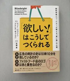 「欲しい!」はこうしてつくられる マット・ジョンソン 花塚恵