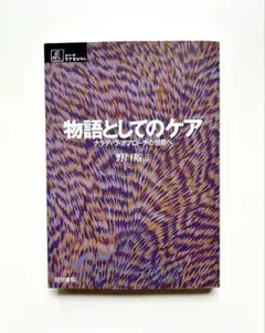 物語としてのケア : ナラティヴ・アプローチの世界へ