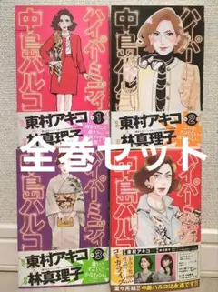 【全巻セット 帯付き初版】ハイパーミディ中島ハルコ 全4巻