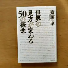 世界の見方が変わる50の概念