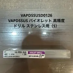 VAPDSSUSD0126 バイオレット 高精度ドリル ステンレス用（S） 5